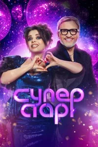  Суперстар! Битва сезонов 6 сезон 1-9 серия на лордфильм