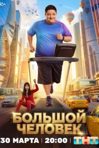 Большой человек 1 сезон 1-15 серия на лордфильм