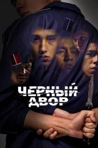  Черный двор 1 сезон 1-11 серия на лордфильм