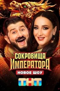  Сокровища Императора 3 сезон 1-8 серия на лордфильм