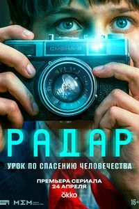  Радар 1 сезон 1-9 серия на лордфильм